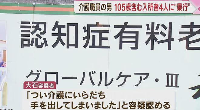 日本105岁老人被护工暴力殴打！日网友叹：养老太难！长寿像噩梦…（组图） - 5