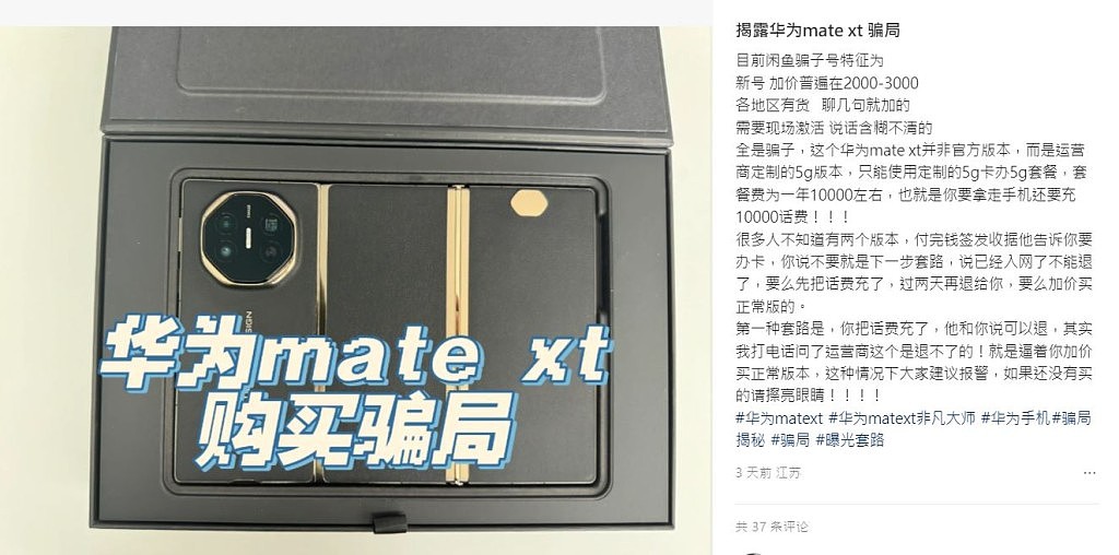 华为Mate XT溢价暴跌最多仅¥8000！“合约机”骗局逼上台用贵Plan（组图） - 4