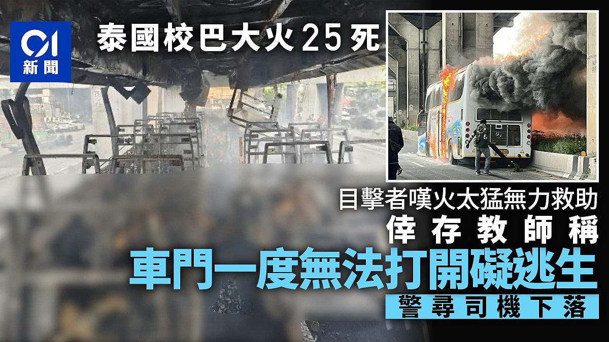 泰国校巴大火25死！教师指一度无法开车门阻逃生，警称未找到司机（组图） - 1