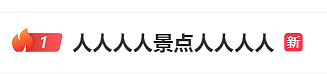 打破多项纪录！人人人人景点人人人人，超23万人做了同一件事（组图） - 2