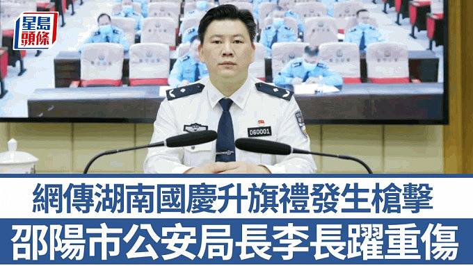 网传湖南邵阳公安局长李长跃升旗礼上遭枪击，目前抢救中！枪手饮弹自尽，身份被扒！官方：别信谣（组图） - 1