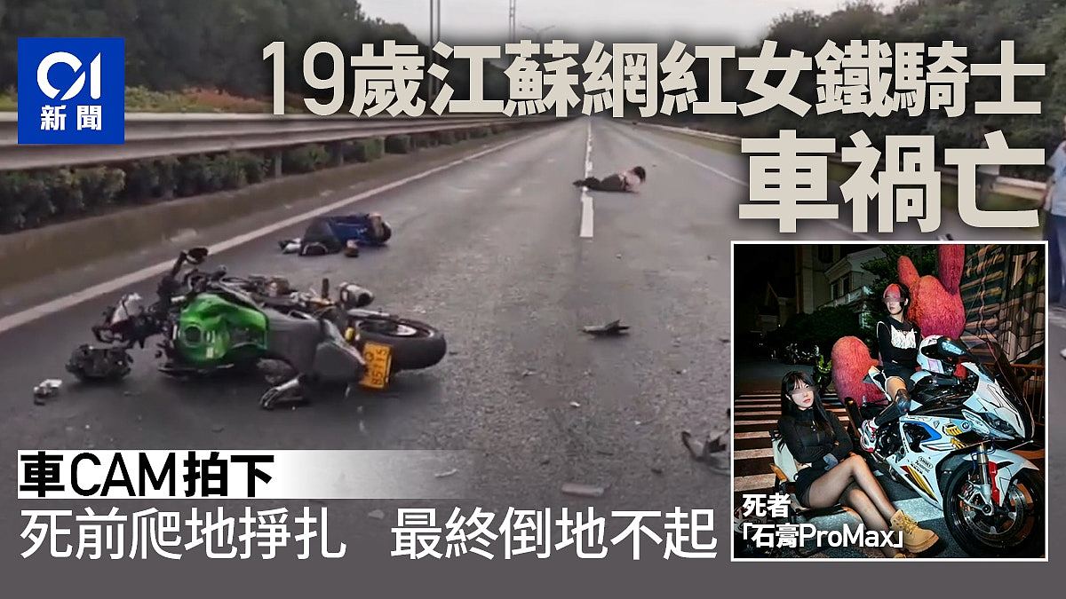 19岁网红女铁骑士车祸亡！电单车高速撞凌志，死前爬地挣扎画面曝（视频/组图） - 1