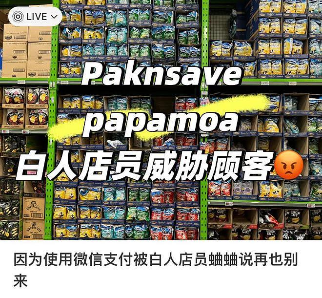 “这不是中国，以后别来了”！华人在新西兰超市被店员怒斥！“委屈、生气...我只是想扫码付款”（组图） - 6