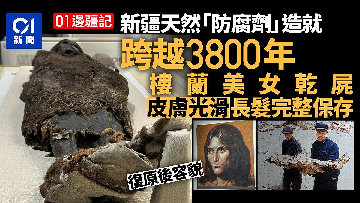 3800岁楼兰美女皮肤光滑！天然“防腐剂”造就新疆干尸（组图） - 1