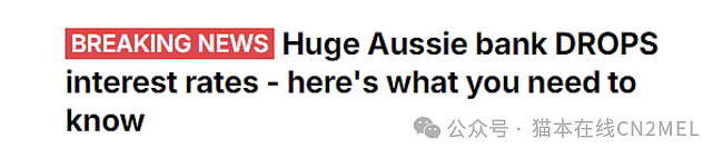 Macquarie银行宣布周四降息，利率下调至全澳最低！澳洲降息潮开启了（组图） - 1