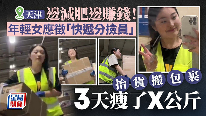 减肥新法？天津女生为瘦身当快递分拣员3天瘦2公斤！网民：一举两得（组图） - 1