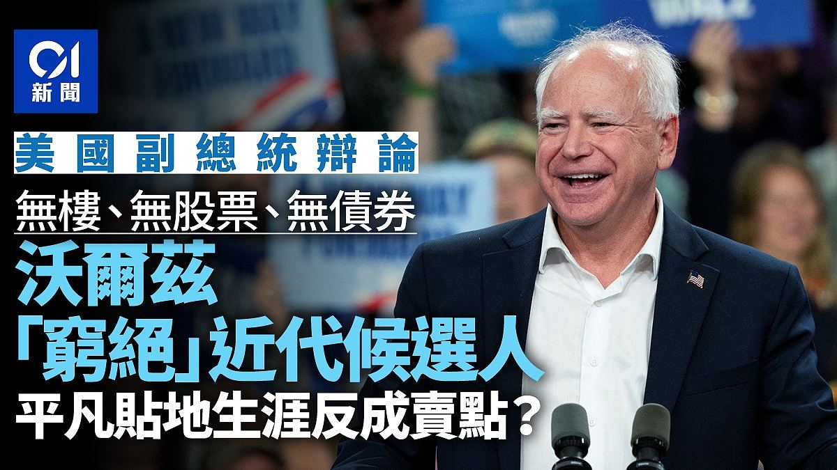 副总统辩论：Tim Walz“穷绝”近代候选人，平凡生涯反成卖点（组图） - 1