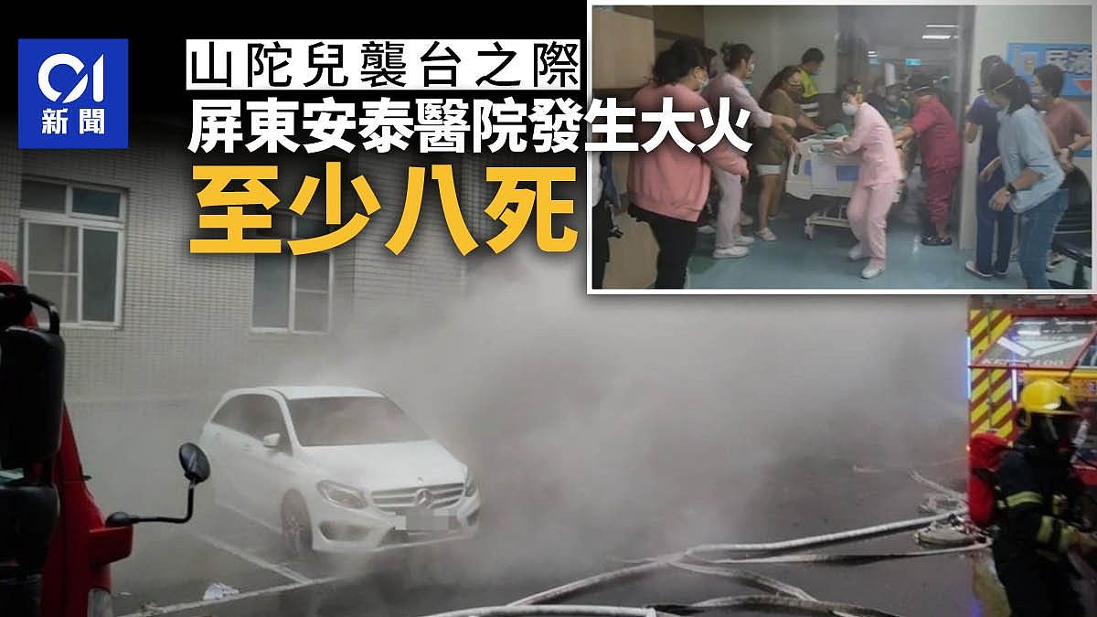 山陀儿台风天恶火！台湾屏东安泰医院9死1失联，死者主要为卧床老人！疑机房空压机燃烧导致起火（组图） - 3