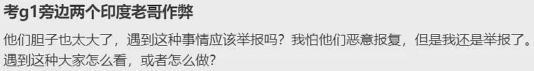 被印度人包围！华人妹子去考驾照，还以为自己置身印度！更有印度人考场作弊，直接举报（组图） - 6