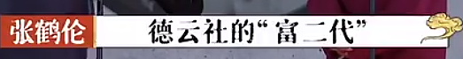 富二代成“软饭渣男”？德云社怎么又有艺人塌房了？（组图） - 12