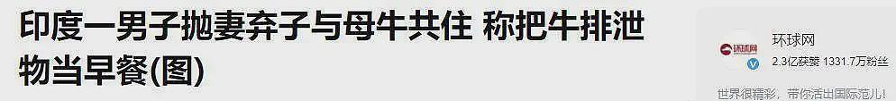 印度男子对母牛生情，不惜抛妻弃子花18万跟母牛结婚，后来怎样了（组图） - 6