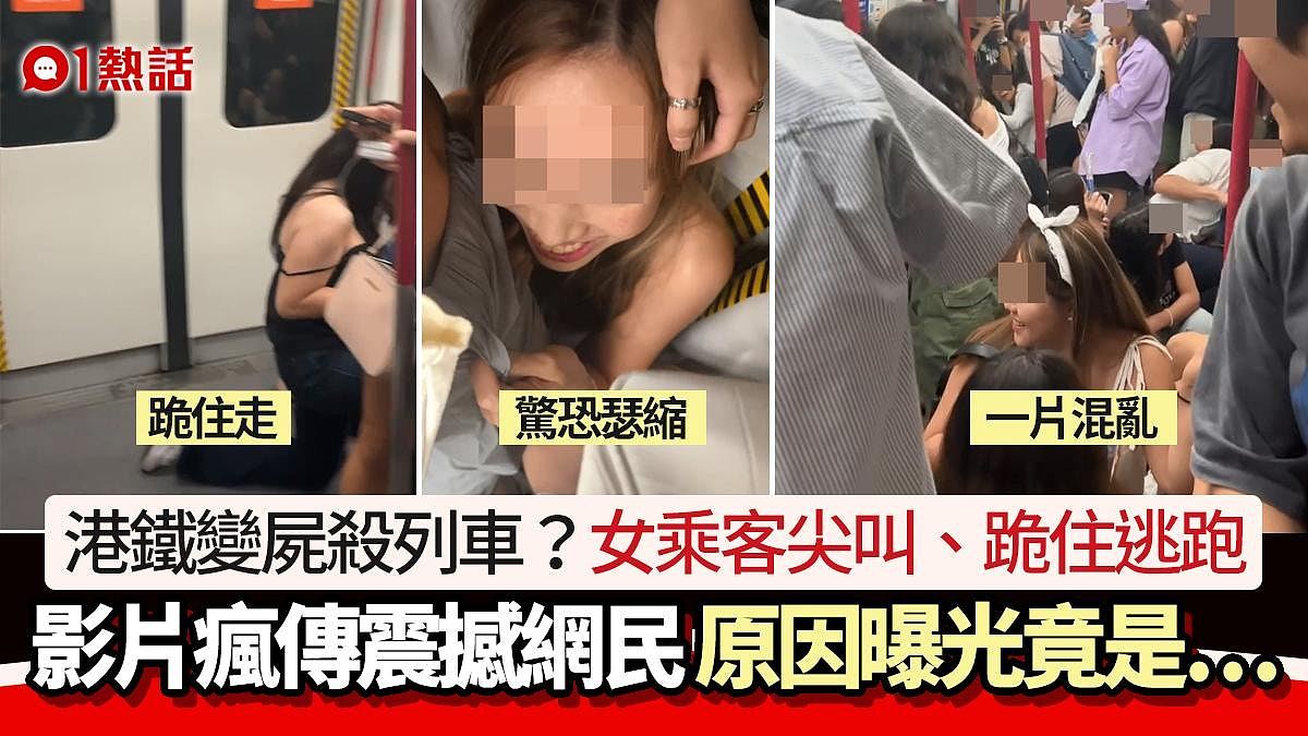 港铁变尸杀列车？多名女乘客尖叫、跪住逃跑影片疯传！原因竟系...（组图） - 1