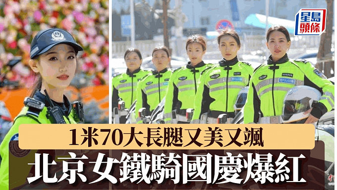 1米70北京女骑警又美又飒！网友：今年国庆她最红（组图） - 1