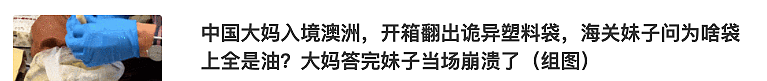 入境开箱翻出“诡异”塑料袋！海关妹子问为啥袋上全是油？中国大妈答完她当场崩溃…（组图） - 3