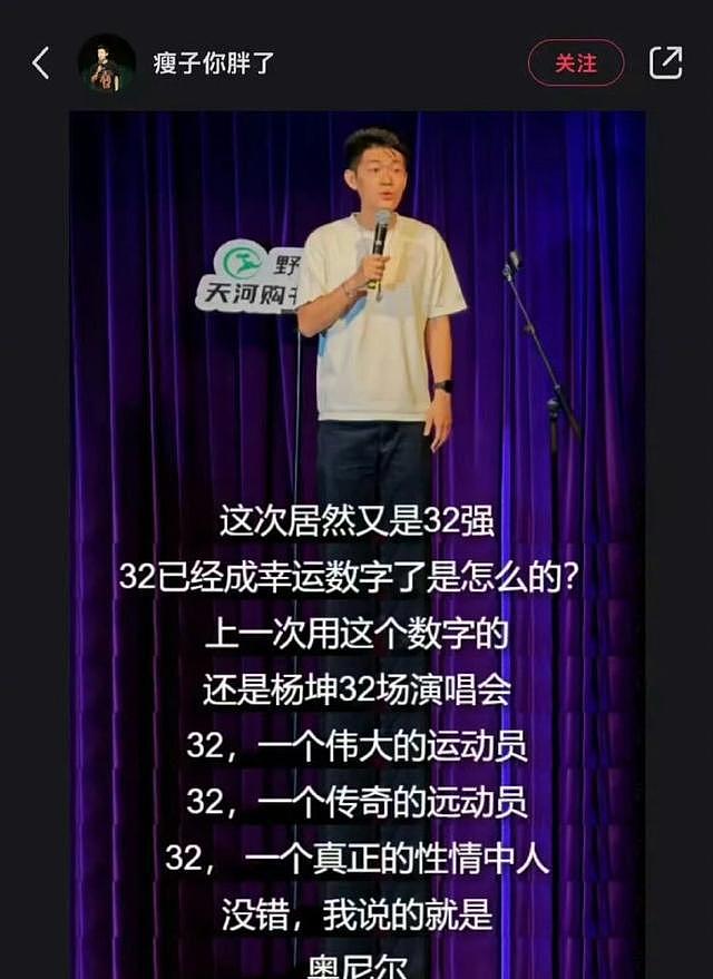 脱口秀演员调侃王楚钦：又是32强，惯冷吧？ 所在公司：暂停合作（组图） - 5