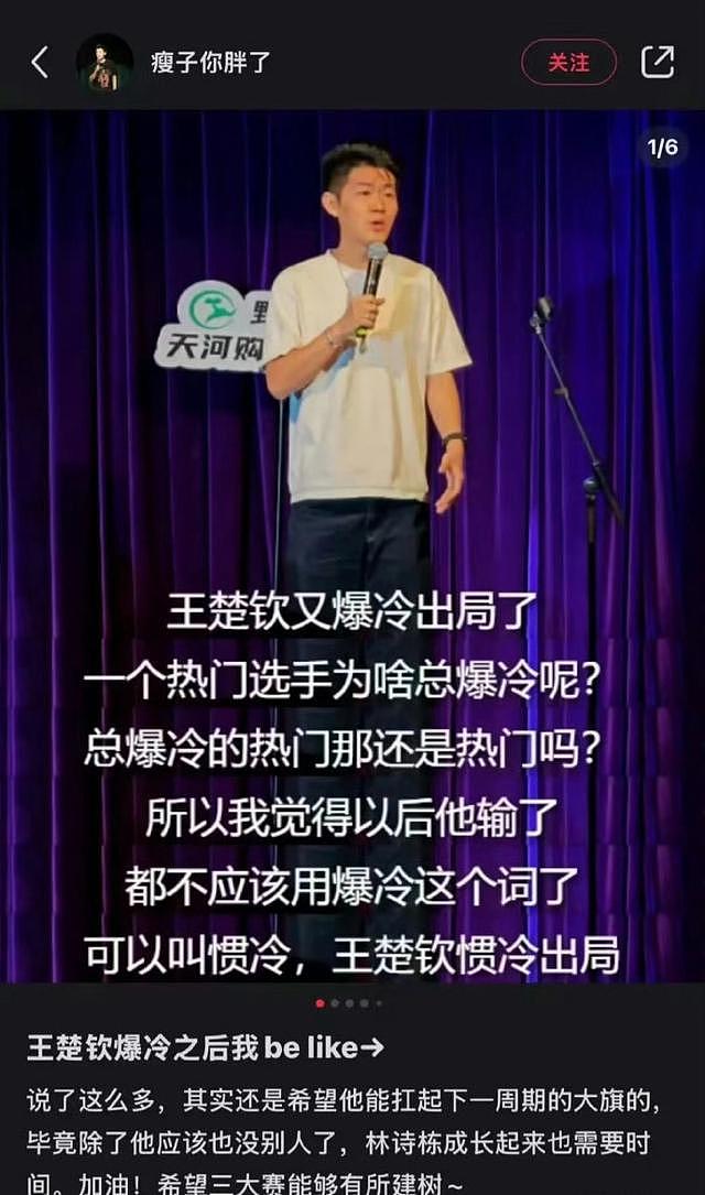 脱口秀演员调侃王楚钦：又是32强，惯冷吧？ 所在公司：暂停合作（组图） - 6