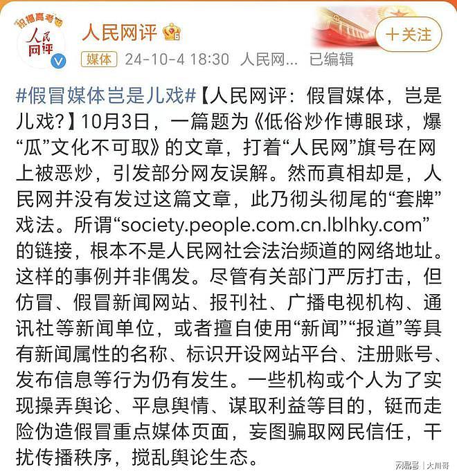 某演员粉丝伪造人民网网站，为自己主子摇旗呐喊，遭真主下场爆锤（组图） - 3