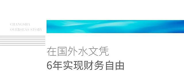 29岁海哥在澳洲：富二代惨成破落户，6年后，贵人助我东山再起（组图） - 6