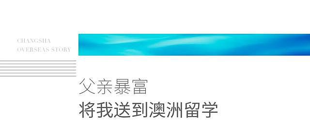 29岁海哥在澳洲：富二代惨成破落户，6年后，贵人助我东山再起（组图） - 1