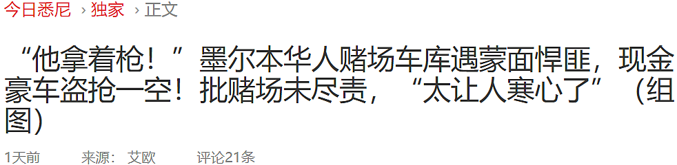 “他拿着枪！”澳洲华人赌场车库遇蒙面悍匪，刚赢的几万块直接被抢走！玛莎拉蒂也被开走，直呼：让人寒心（组图） - 1