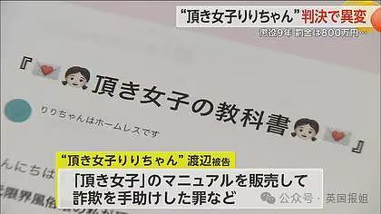 日本“恋爱教主”《诈骗秘籍》热销，套走榜一大哥1.5亿？谁知她也被男宠PUA，损失巨款还坐牢？（组图） - 12