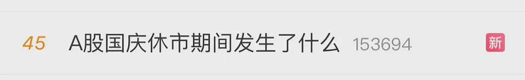 A股罕见！任泽平：下周开盘即收盘！中国资产被爆买，券商疯狂加班，还在夜市摆摊（组图） - 2