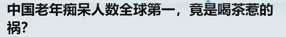 华人这个养身习惯注意：不得当，或会得老年痴呆！（组图） - 1