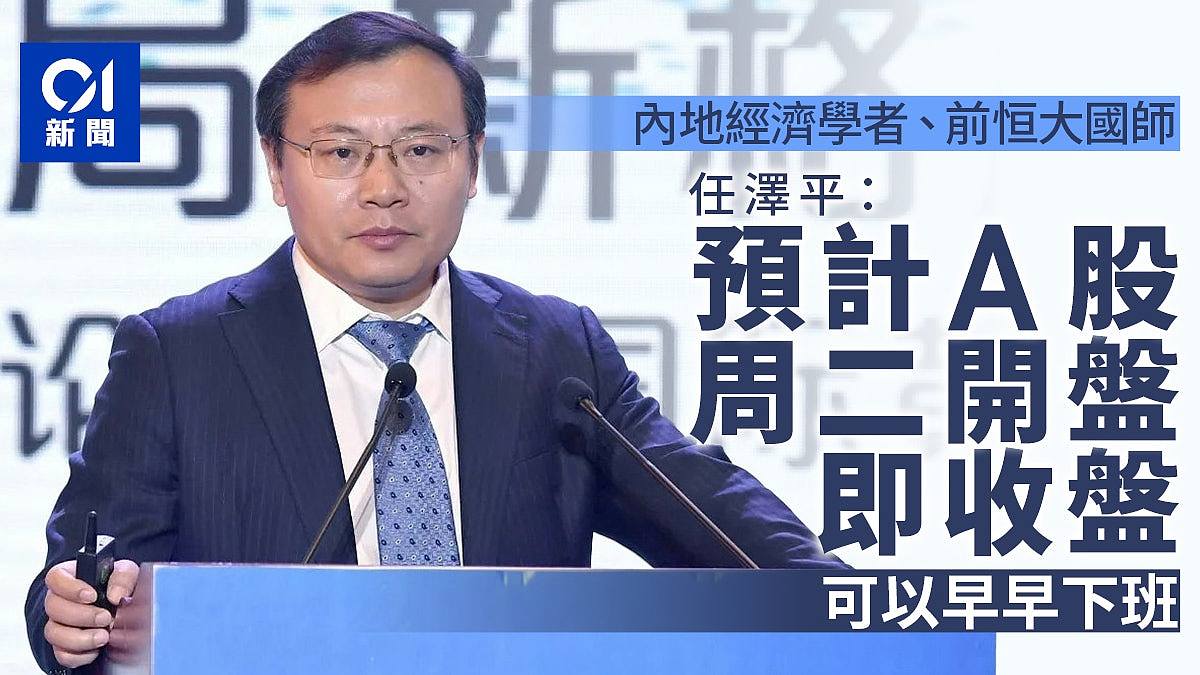 内地著名经济学家任泽平：预计A股周二开盘即收盘，可以早早下班（组图） - 1