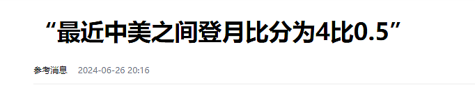 国运之战！中美博弈载人登月，影响未来30年（组图） - 5