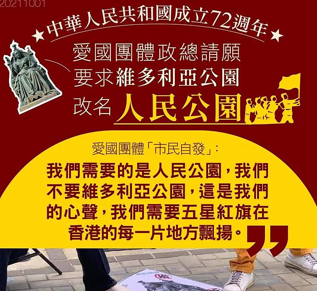 香港地名开始变身！维多利亚公园改人民公园，去殖民化势在必行？（组图） - 1