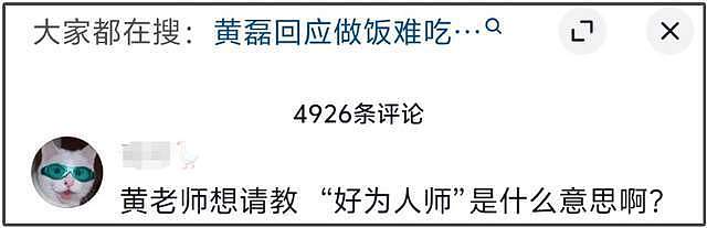 黄磊评论区沦陷！好厨子人设崩了，难怪沈腾吐槽他样样通样样松（组图） - 13