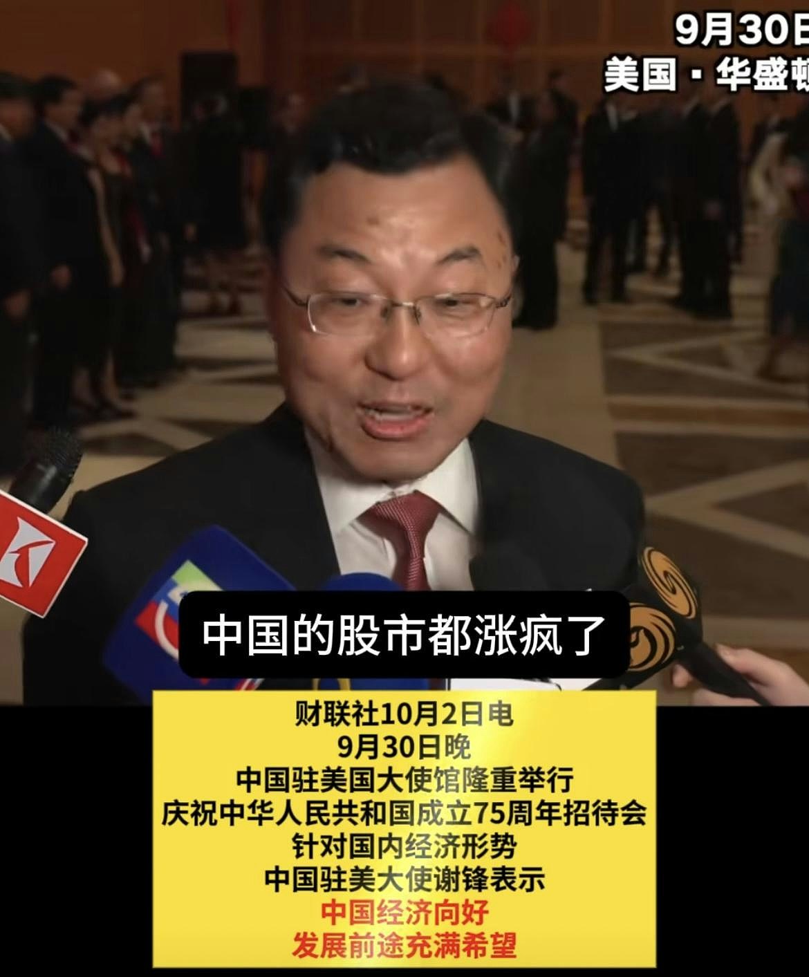 A股爆升！驻美大使谢锋：中国股民排队开户，外国资本跑步进场（组图） - 2