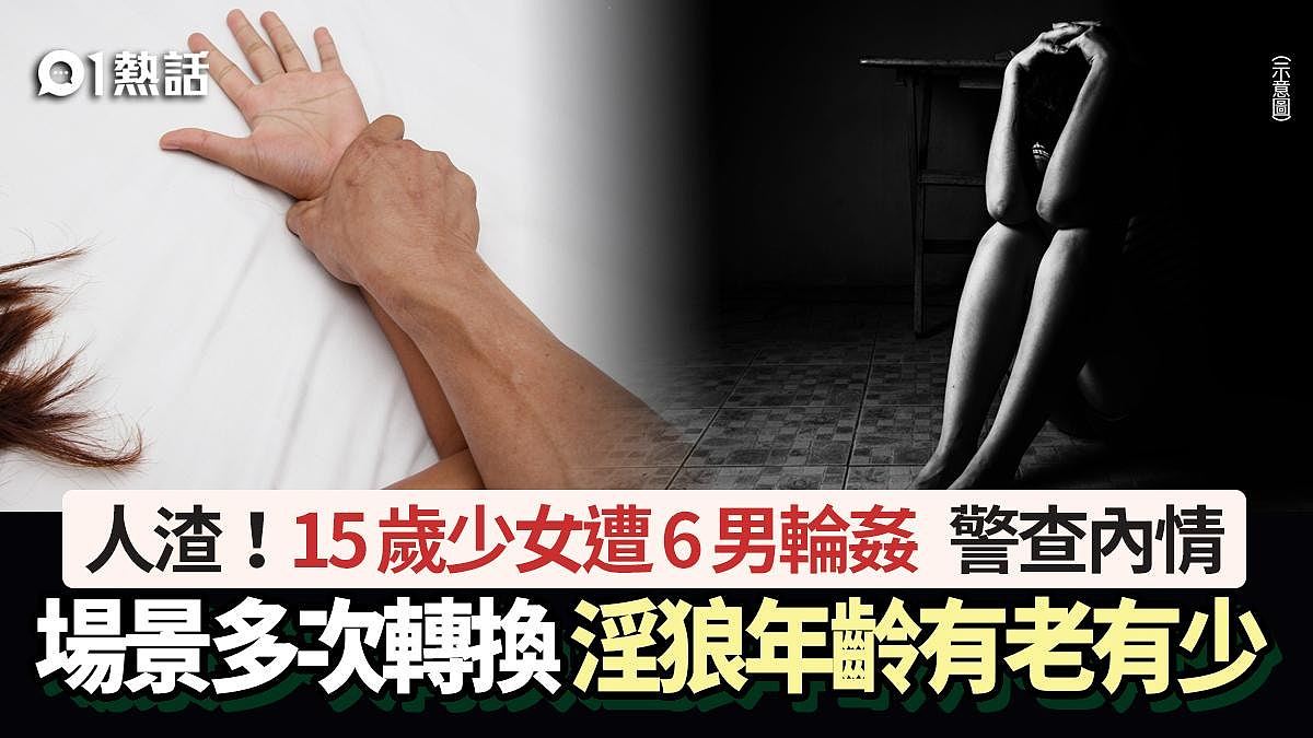 人渣！15岁少女遭6男轮奸，场景多次转换！被捕淫狼揭有老有少（组图） - 1