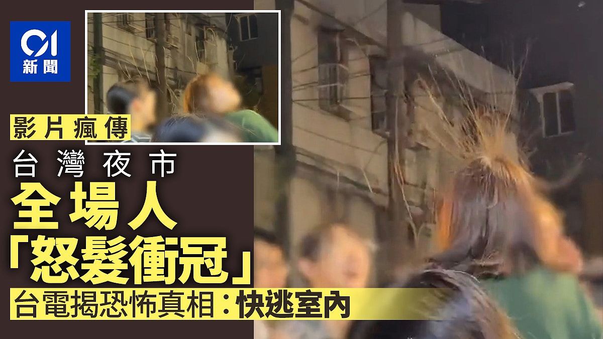 台湾夜市全场人“头发突飞起来”影片疯传！台电揭恐怖真相：快逃（组图） - 1