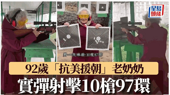 92岁老奶奶实弹射击10发97环！原来当年上过抗美援朝战场（组图） - 1