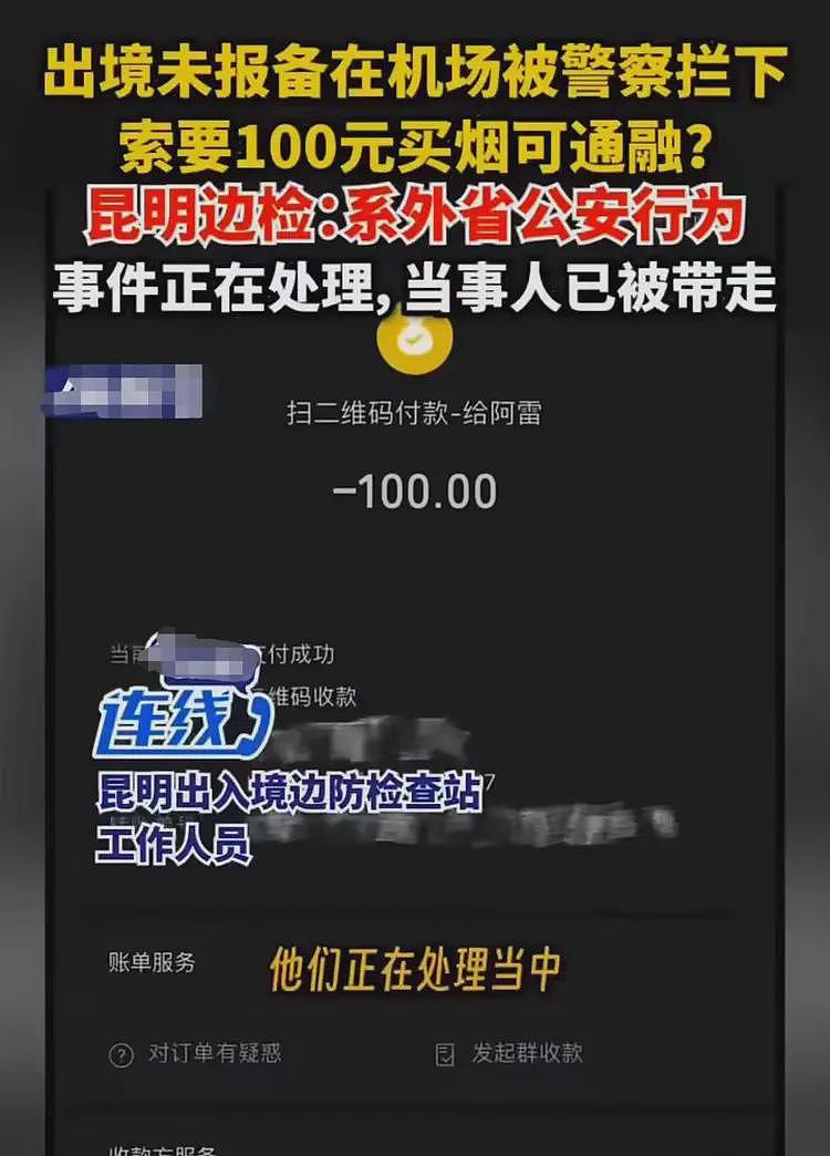 出境未报备被警察索要100元买烟？昆明官方回应来了（组图） - 2