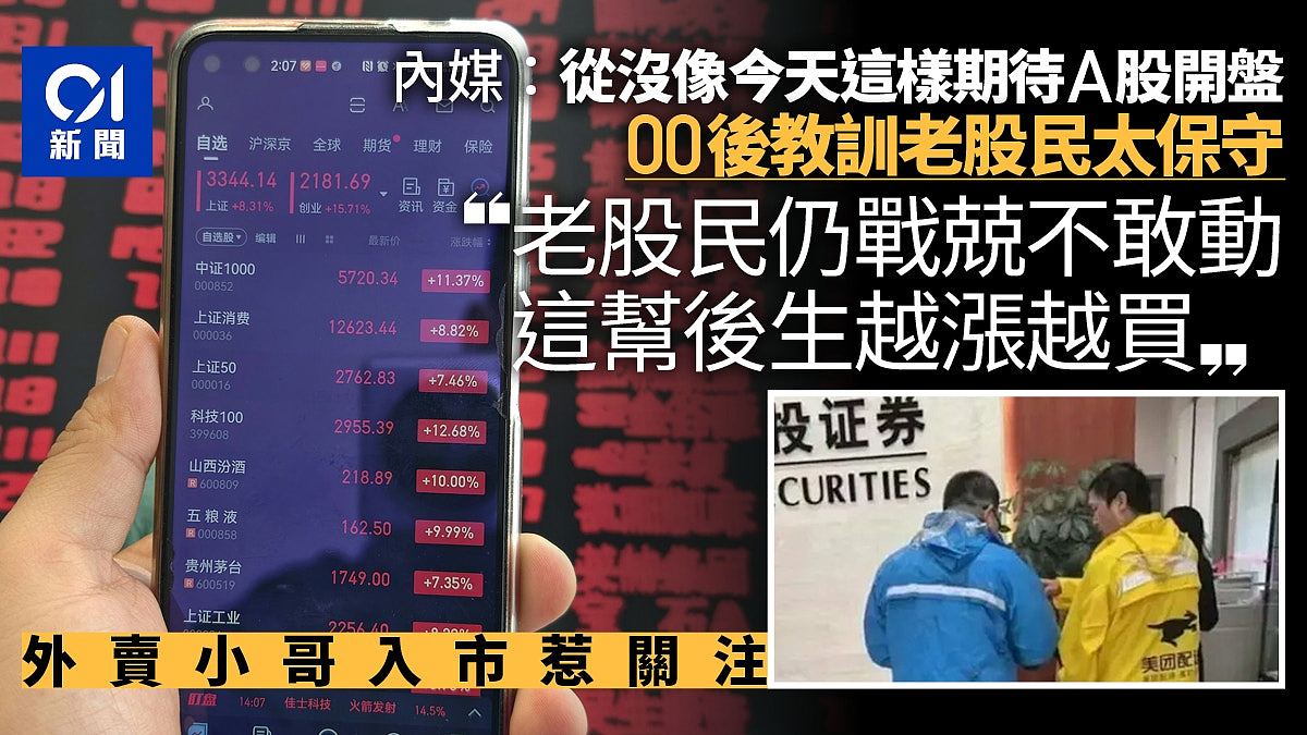 内媒：从来没有像今天这样期待A股开盘！00后教训老股民太保守（组图） - 1