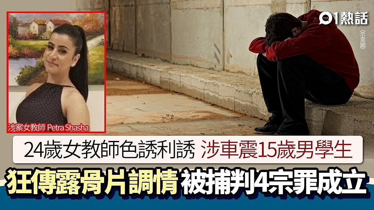 24岁澳洲女教师涉车震15岁男学生！师生恋狂传淫片调情，4罪成立惨了（组图） - 1