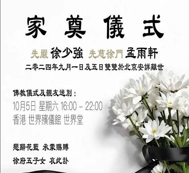 徐少强夫妇的丧礼：5名子女操办，旧爱雪梨现身悼念，成龙送花圈（组图） - 6