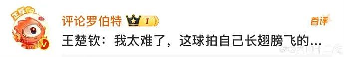 热搜爆了！王楚钦又爆冷不敌14岁伊朗小孩哥，世界第一没打过第210名…（组图） - 21