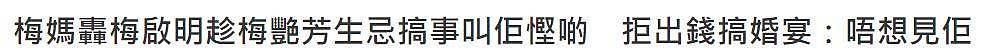 梅艳芳61岁冥诞不安宁！亲哥哥宣布婚事，100岁梅妈责骂儿子不孝（组图） - 4