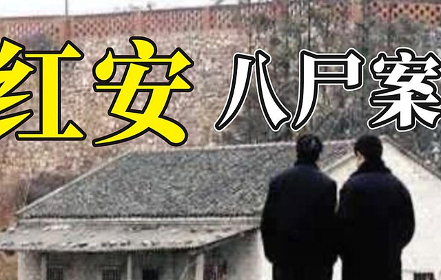 2007年湖北红安八尸案：9年未破案，凶手作案时故意穿大2码的鞋（组图） - 1