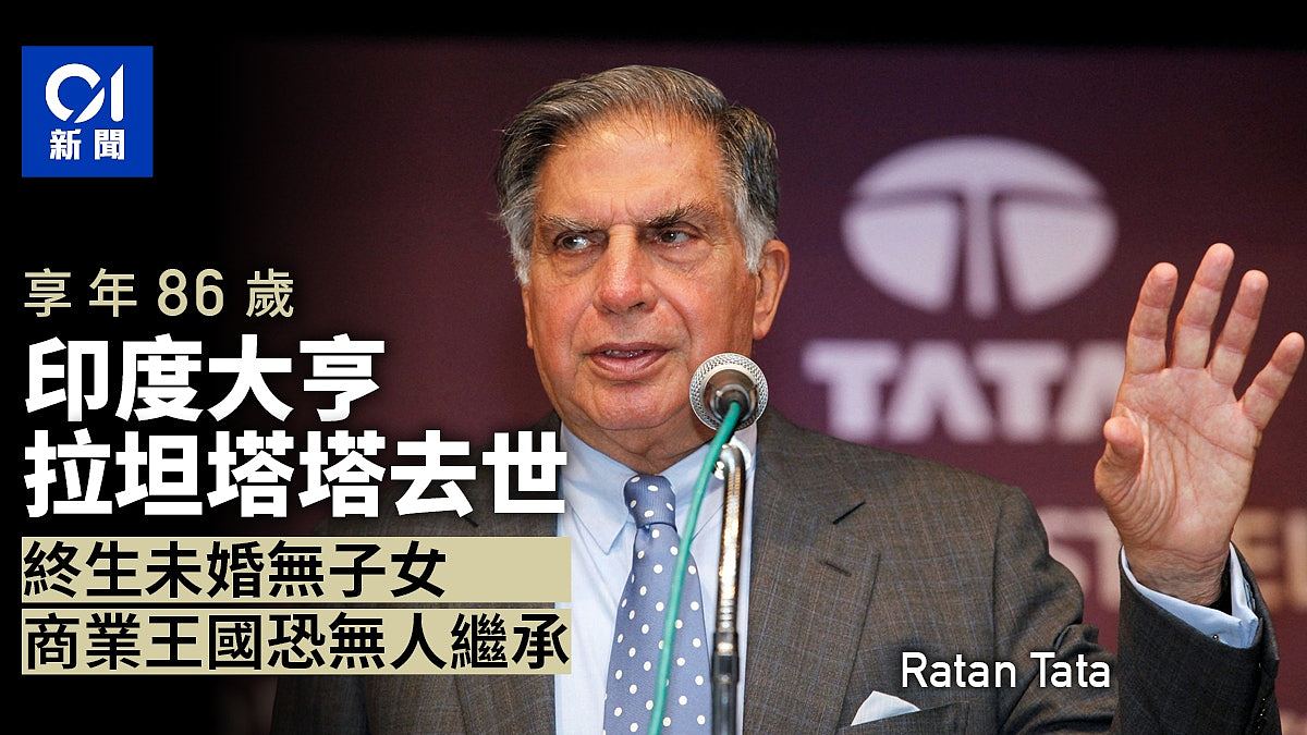 印度商业巨擘Ratan Tata去世，享年86岁（组图） - 1