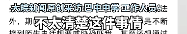 四川19岁女生实名举报被中学书记性侵，官方通报实锤后评论区黄谣看吐我了（组图） - 4