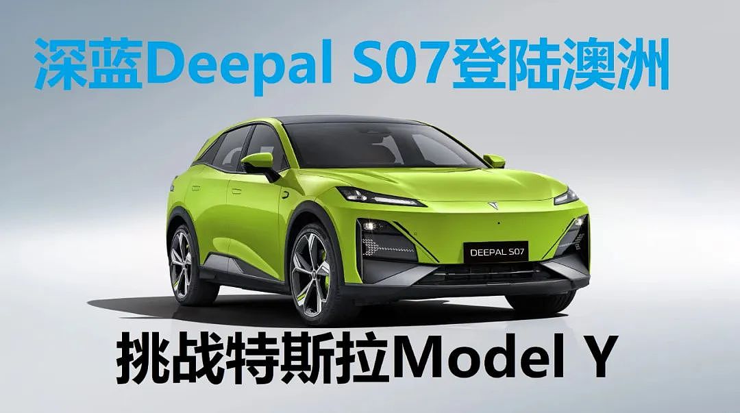 【汽车】长安深蓝Deepal S07澳洲上市！中国电动车群殴特斯拉毛豆外（组图） - 1