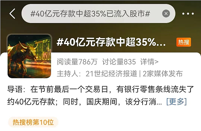 逆转，中字头拉升！A50涨超6%，港股也爆发！有银行一天流失约40亿元存款，超35%已流入股市,专家：牛市第二段未必适合新手 - 10