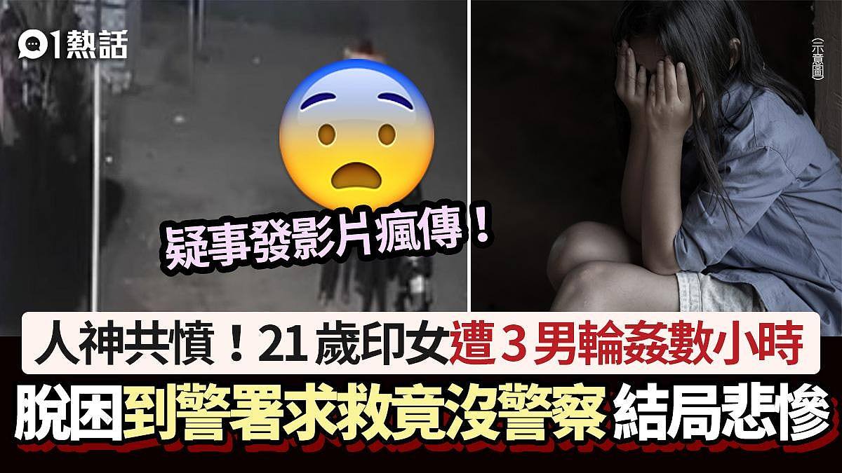 21岁印女遭3男轮奸数小时！脱困到警署求救竟没警察，后续悲惨...（组图） - 1