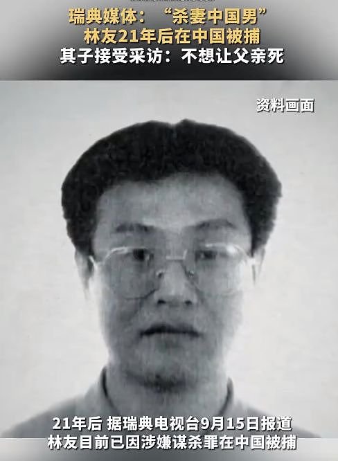 惊悚！“杀妻中国男”21年后在华被捕，王思聪舅舅冲上热搜（组图） - 1