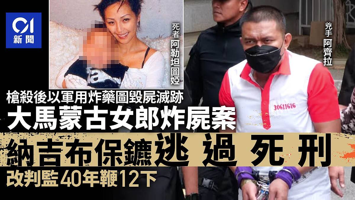 马来西亚“蒙古女郎炸尸案”：前特警逃过死刑！改判监40年鞭12下（组图） - 1