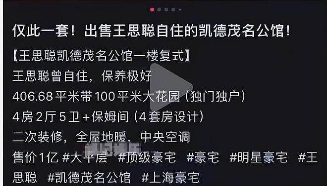 王思聪低价售卖上海豪宅套现，独门独户带100平大花园！内景奢华（组图） - 2